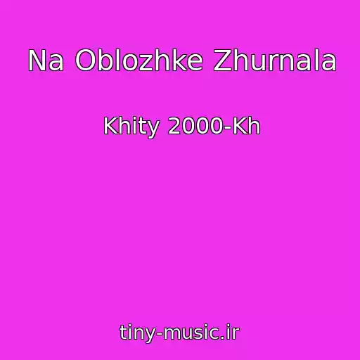 کاور آهنگ Na Oblozhke Zhurnala از Khity 2000-Kh