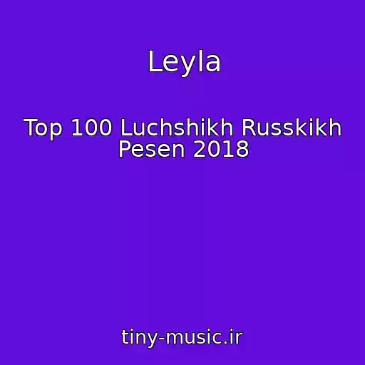 کاور آهنگ Leyla از Top 100 Luchshikh Russkikh Pesen 2018