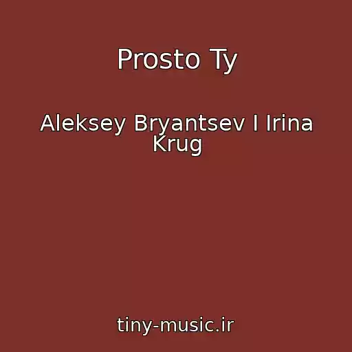 کاور آهنگ Prosto Ty از Aleksey Bryantsev I Irina Krug