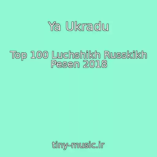 کاور آهنگ Ya Ukradu از Top 100 Luchshikh Russkikh Pesen 2018