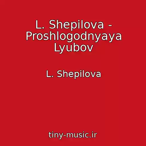 کاور آهنگ L. Shepilova - Proshlogodnyaya Lyubov از L. Shepilova