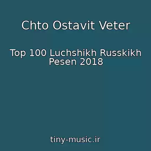کاور آهنگ Chto Ostavit Veter از Top 100 Luchshikh Russkikh Pesen 2018