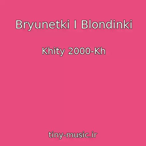 کاور آهنگ Bryunetki I Blondinki از Khity 2000-Kh