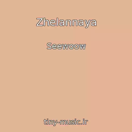 کاور آهنگ Zhelannaya از Seewoow