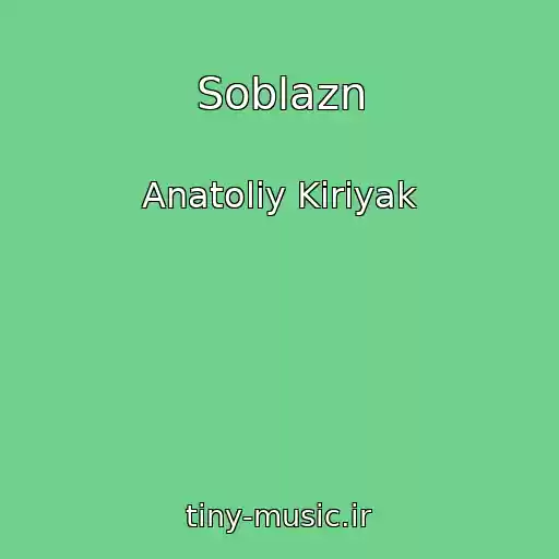 کاور آهنگ Soblazn از Anatoliy Kiriyak