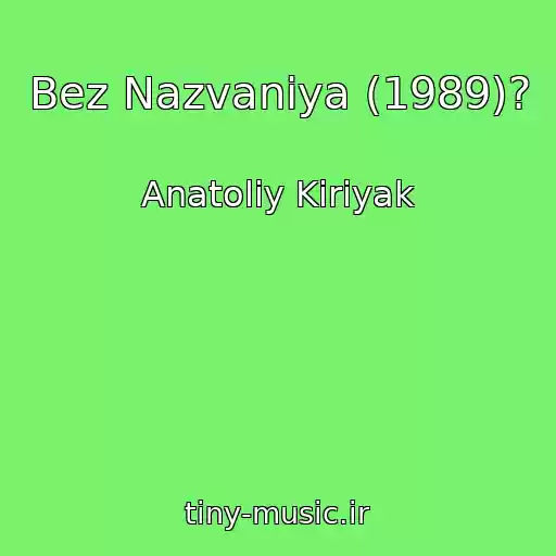 کاور آهنگ Bez Nazvaniya (1989)? از Anatoliy Kiriyak