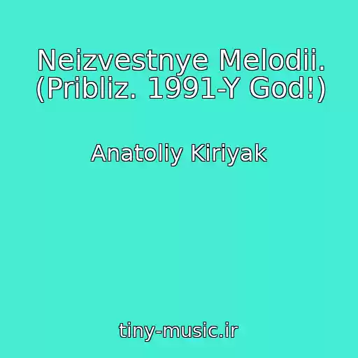 کاور آهنگ Neizvestnye Melodii. (Pribliz. 1991-Y God!) از Anatoliy Kiriyak