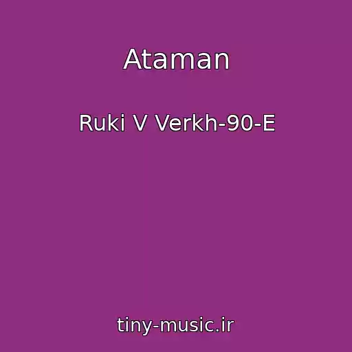 کاور آهنگ Ataman از Ruki V Verkh-90-E