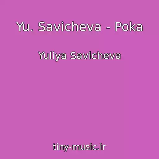 کاور آهنگ Yu. Savicheva - Poka از Yuliya Savicheva