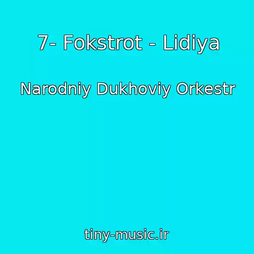 کاور آهنگ 7- Fokstrot - Lidiya از Narodniy Dukhoviy Orkestr