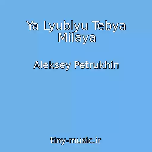 کاور آهنگ Ya Lyublyu Tebya Milaya از Aleksey Petrukhin