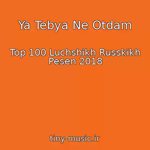 کاور آهنگ Ya Tebya Ne Otdam از Top 100 Luchshikh Russkikh Pesen 2018