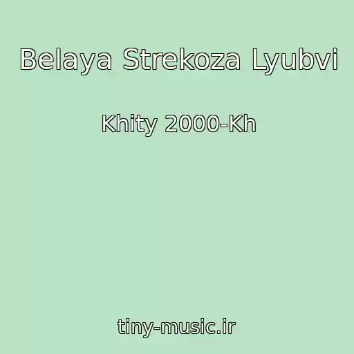 کاور آهنگ Belaya Strekoza Lyubvi از Khity 2000-Kh