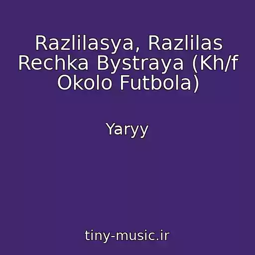 کاور آهنگ Razlilasya, Razlilas Rechka Bystraya (Kh/f Okolo Futbola) از Yaryy