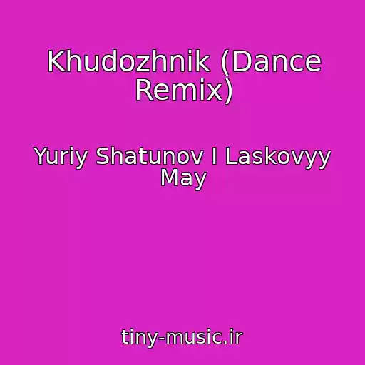 کاور آهنگ Khudozhnik (Dance Remix) از Yuriy Shatunov I Laskovyy May