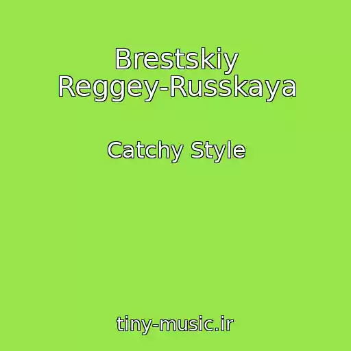 کاور آهنگ Brestskiy Reggey-Russkaya از Catchy Style