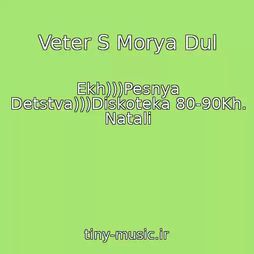 کاور آهنگ Veter S Morya Dul از Ekh)))Pesnya Detstva)))Diskoteka 80-90Kh. Natali