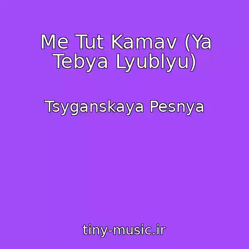 کاور آهنگ Me Tut Kamav (Ya Tebya Lyublyu) از Tsyganskaya Pesnya