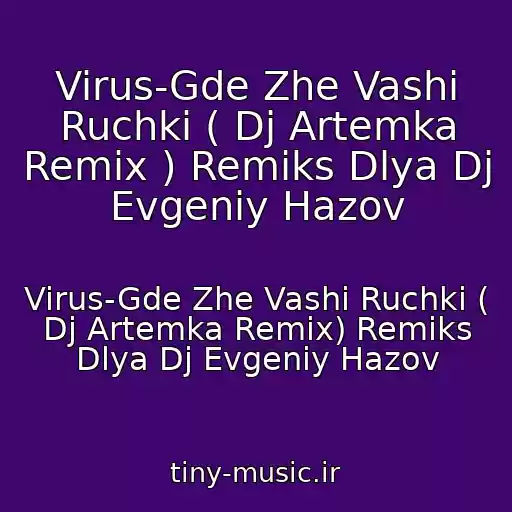 کاور آهنگ Virus-Gde Zhe Vashi Ruchki ( Dj Artemka Remix ) Remiks Dlya Dj Evgeniy Hazov از Virus-Gde Zhe Vashi Ruchki ( Dj Artemka Remix) Remiks Dlya Dj Evgeniy Hazov