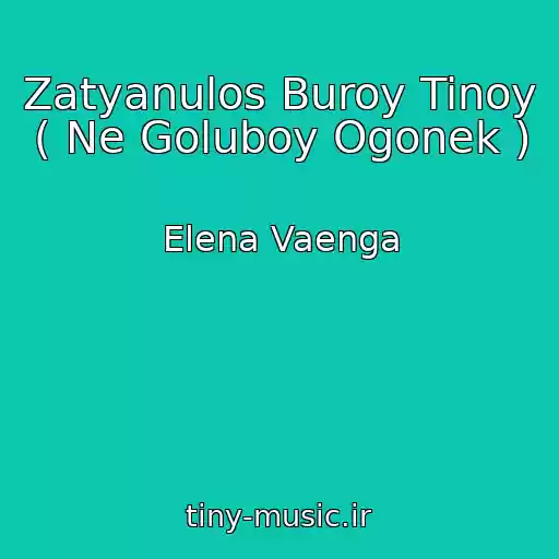 کاور آهنگ Zatyanulos Buroy Tinoy ( Ne Goluboy Ogonek ) از Elena Vaenga