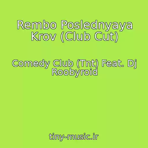 کاور آهنگ Rembo Poslednyaya Krov (Club Cut) از Comedy Club (Tnt) Feat. Dj Roobyroid