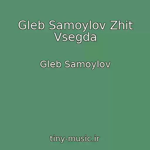 کاور آهنگ Gleb Samoylov Zhit Vsegda از Gleb Samoylov