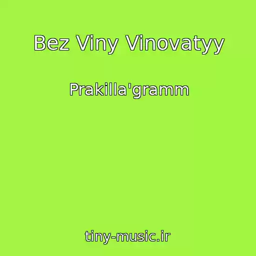 کاور آهنگ Bez Viny Vinovatyy از Prakilla'gramm