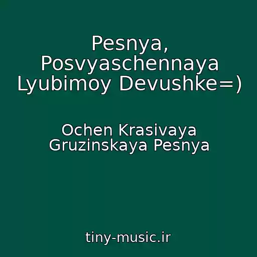 کاور آهنگ Pesnya, Posvyaschennaya Lyubimoy Devushke=) از Ochen Krasivaya Gruzinskaya Pesnya