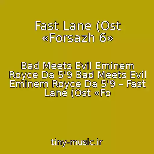 کاور آهنگ Fast Lane (Ost «Forsazh 6» از Bad Meets Evil Eminem Royce Da 5'9 Bad Meets Evil Eminem Royce Da 5'9 – Fast Lane (Ost «Fo