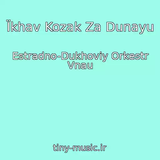 کاور آهنگ Їkhav Kozak Za Dunayu از Estradno-Dukhoviy Orkestr Vnau