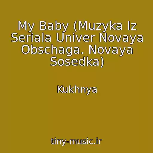 کاور آهنگ My Baby (Muzyka Iz Seriala Univer Novaya Obschaga. Novaya Sosedka) از Kukhnya