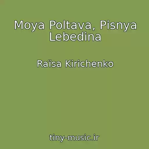 کاور آهنگ Moya Poltava, Pіsnya Lebedina از Raїsa Kirichenko