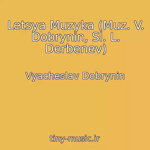 کاور آهنگ Letsya Muzyka (Muz. V. Dobrynin, Sl. L. Derbenev) از Vyacheslav Dobrynin
