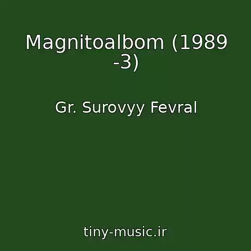 کاور آهنگ Magnitoalbom (1989 -3) از Gr. Surovyy Fevral