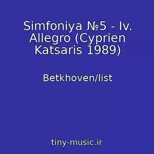 کاور آهنگ Simfoniya №5 - Iv. Allegro (Cyprien Katsaris 1989) از Betkhoven/list