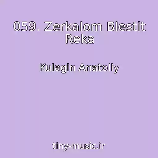 کاور آهنگ 059. Zerkalom Blestit Reka از Kulagin Anatoliy