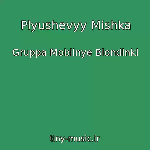 کاور آهنگ Plyushevyy Mishka از Gruppa Mobilnye Blondinki