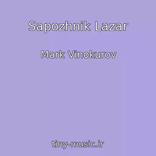 کاور آهنگ Sapozhnik Lazar از Mark Vinokurov