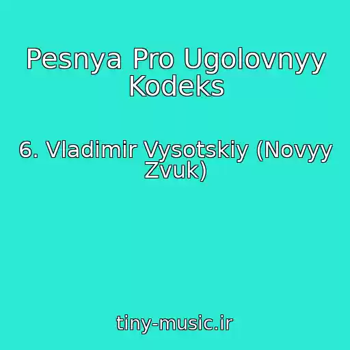 کاور آهنگ Pesnya Pro Ugolovnyy Kodeks از 6. Vladimir Vysotskiy (Novyy Zvuk)