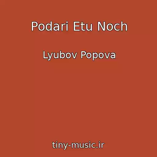 کاور آهنگ Podari Etu Noch از Lyubov Popova