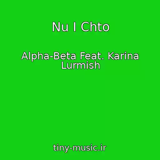 کاور آهنگ Nu I Chto از Alpha-Beta Feat. Karina Lurmish