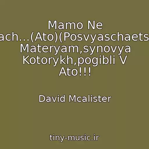 کاور آهنگ Mamo Ne Plach...(Ato)(Posvyaschaetsya Materyam,synovya Kotorykh,pogibli V Ato!!! از David Mcalister