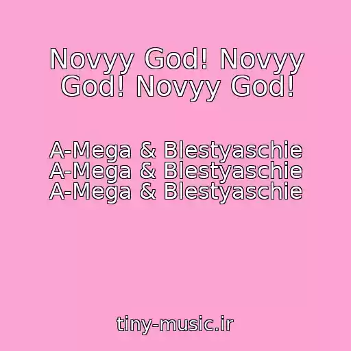 کاور آهنگ Novyy God! Novyy God! Novyy God! از A-Mega & Blestyaschie A-Mega & Blestyaschie A-Mega & Blestyaschie