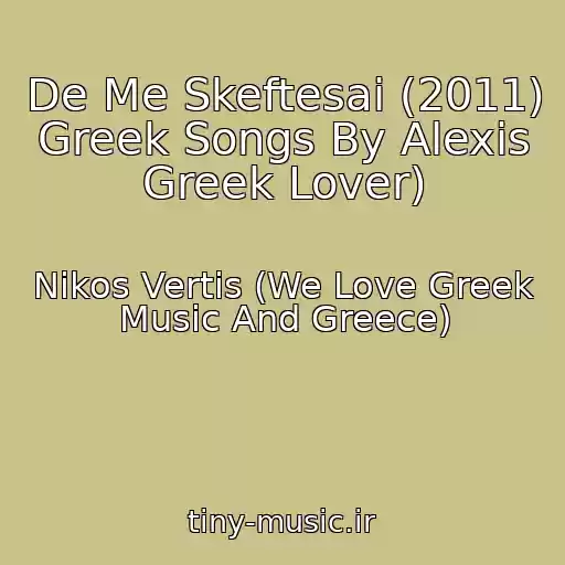 کاور آهنگ De Me Skeftesai (2011) Greek Songs By Alexis Greek Lover) از Nikos Vertis (We Love Greek Music And Greece)