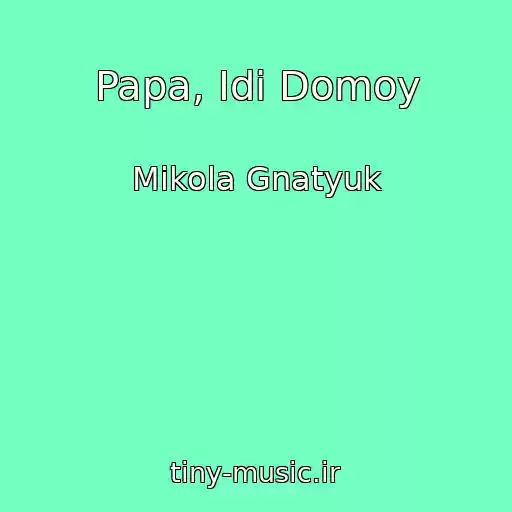 کاور آهنگ Papa, Idi Domoy از Mikola Gnatyuk