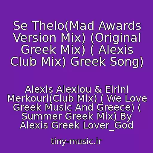 کاور آهنگ Se Thelo(Mad Awards Version Mix) (Original Greek Mix) ( Alexis Club Mix) Greek Song) از Alexis Alexiou & Eirini Merkouri(Club Mix) ( We Love Greek Music And Greece) ( Summer Greek Mix) By Alexis Greek Lover_God