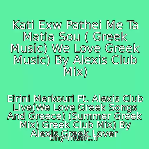 کاور آهنگ Kati Exw Pathei Me Ta Matia Sou ( Greek Music) We Love Greek Music) By Alexis Club Mix) از Eirini Merkouri Ft. Alexis Club Live(We Love Greek Songs And Greece) (Summer Greek Mix) Greek Club Mix) By Alexis Greek Lover