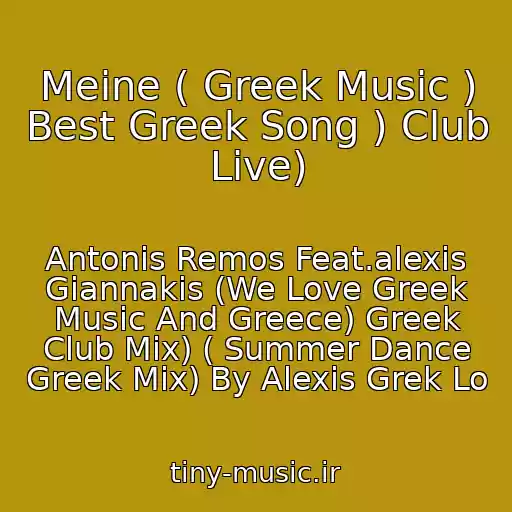 کاور آهنگ Meine ( Greek Music ) Best Greek Song ) Club Live) از Antonis Remos Feat.alexis Giannakis (We Love Greek Music And Greece) Greek Club Mix) ( Summer Dance Greek Mix) By Alexis Grek Lo