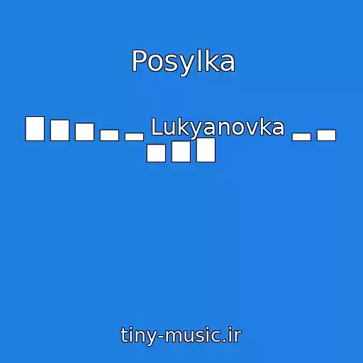 کاور آهنگ Posylka از ▇ ▆ ▅ ▃ ▂ Lukyanovka ▂ ▃ ▅ ▆ ▇