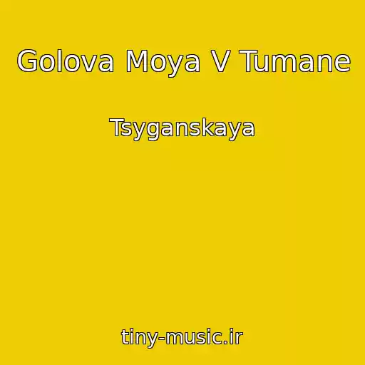 کاور آهنگ Golova Moya V Tumane از Tsyganskaya